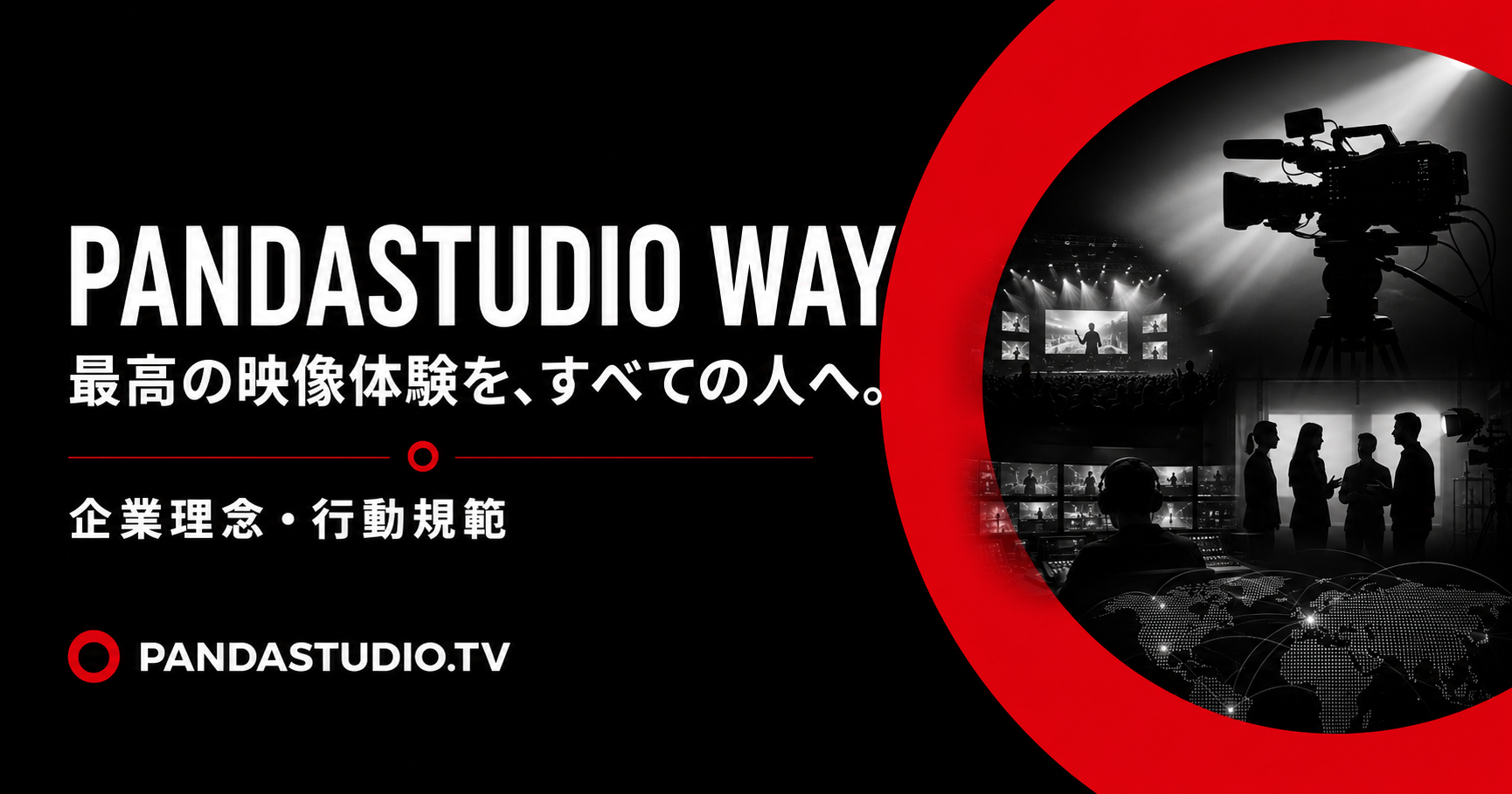 アイキャッチ画像」に設定してください。推奨のOGP代替テキストは「PANDASTUDIO WAY―最高の映像体験を、すべての人へ。